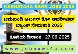 ಜಮಖಂಡಿ ಬ್ಯಾಂಕ್ ನೇಮಕಾತಿ 2025